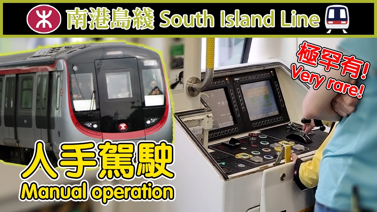 🚇 Driver training? Fully automated MTR South Island Line being operated manually 南港島綫手動駕駛