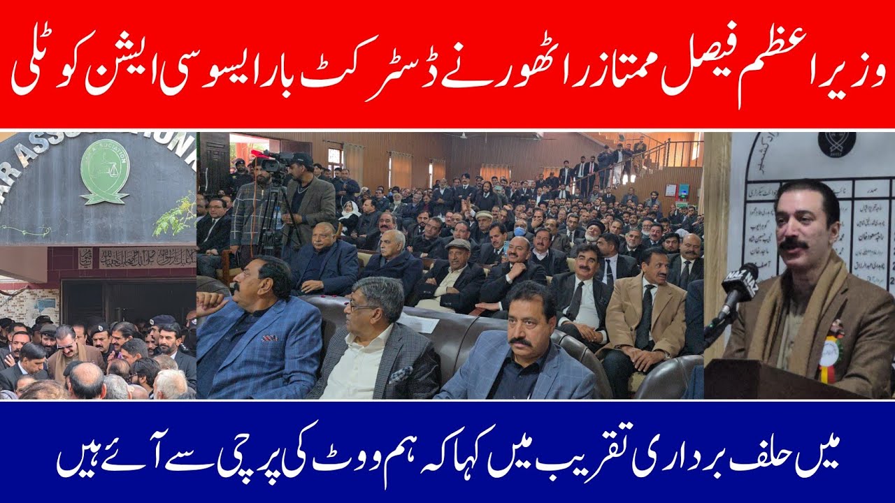 Prime Minister Faisal Mumtaz Rathore addresses District Bar Association Kotli 