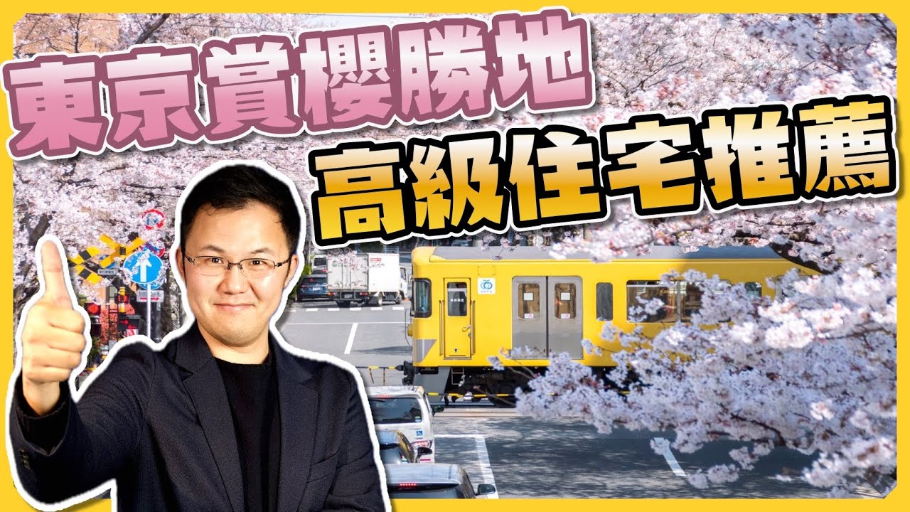 【日本房產】2025东京赏樱全攻略：6大名所＋豪宅推薦｜跟黑岩走一遍東京最美賞櫻路線｜日本塔樓公寓｜日本豪宅｜日本不動產｜黑岩の投資指南 - EP022