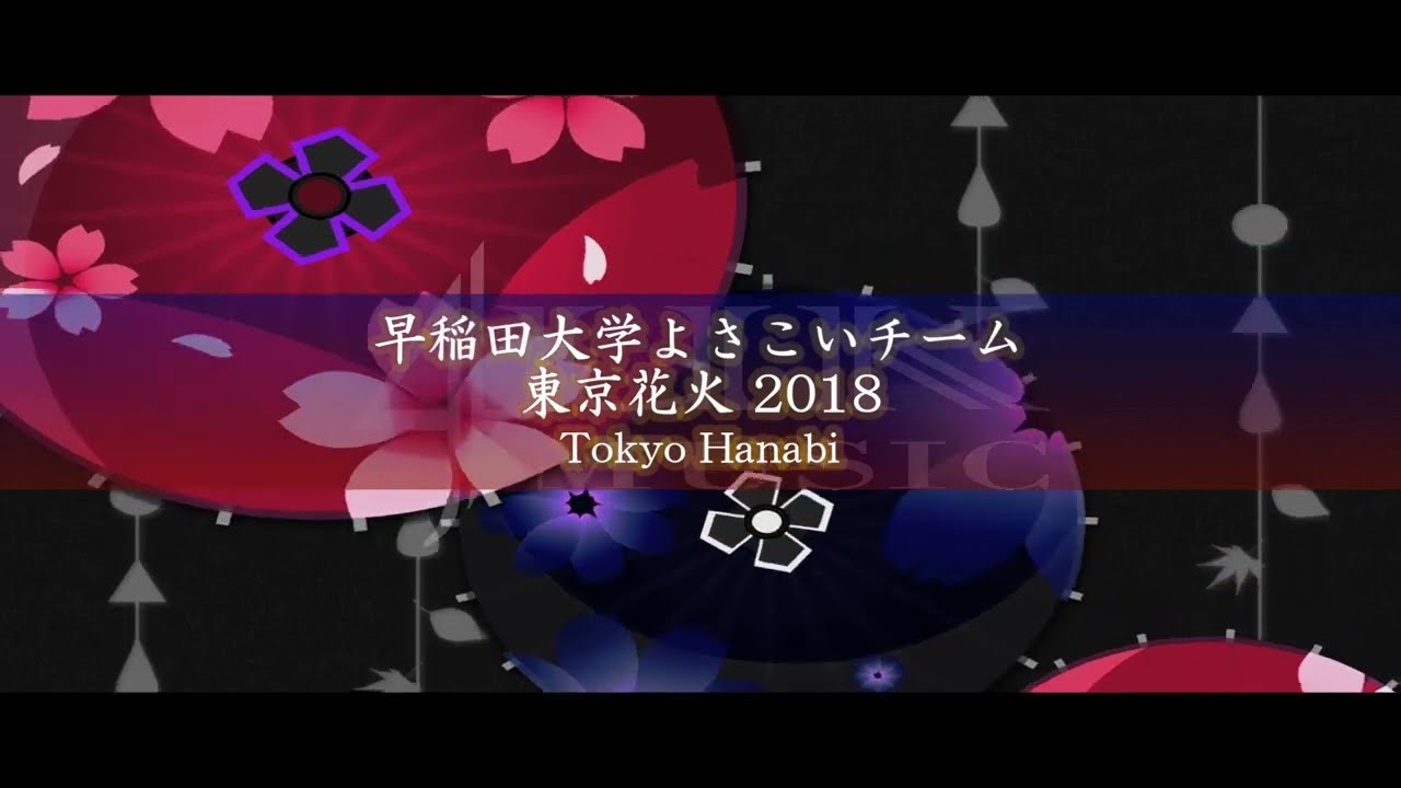 『ハヰカラ』 早稲田大学よさこいチーム 東京花火   2018楽曲音源