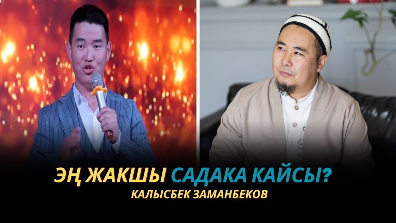 Калысбек Заманбеков: Эң жакшы садака кайсы?