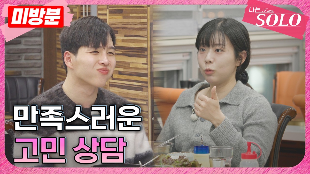 [나는 SOLO]※미방분※ 30기_의외의 케미! 정숙과 영식의 슈퍼 데이트❤️
