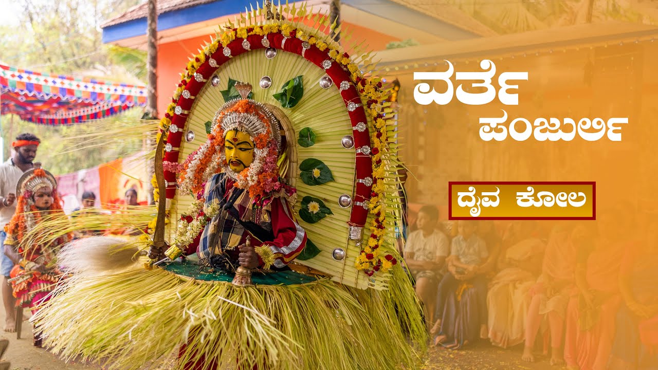 ದೈವಗಳ ನೆಮೋತ್ಸವ ಪಂಜುರ್ಲಿ ವರ್ತೆ ಪಂಜುರ್ಲಿ ಕಲ್ಕುಡ ಪಂಜುರ್ಲಿ ಮೈಸಂದಾಯ