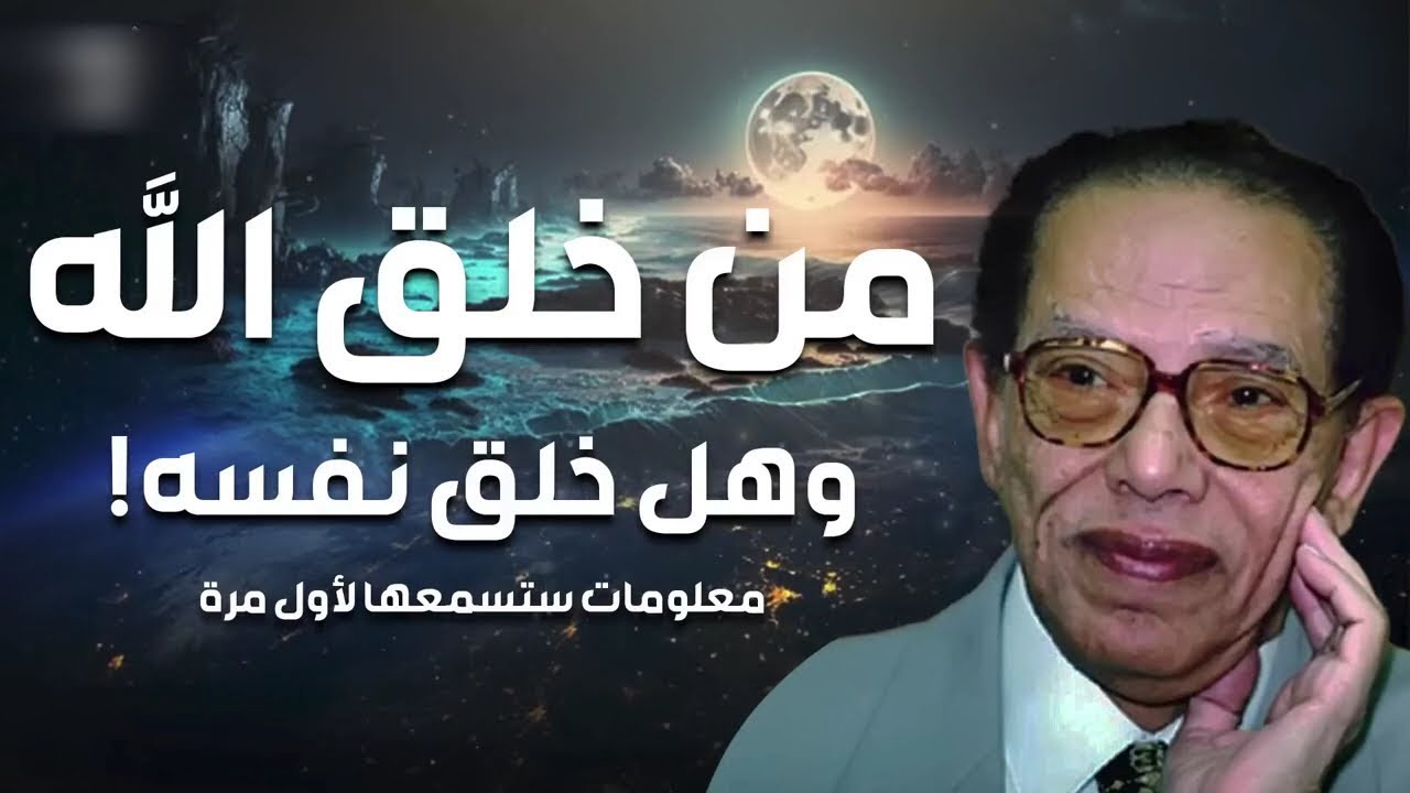 مصطفي محمود | يرد علي سؤال مهم جداً من خلق الله؟ وكيف وجد الإجابة!! حوارات فلسفية مهمة