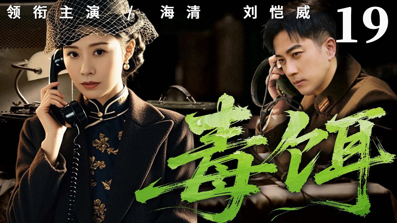 【精彩谍战剧】毒饵 19 | 神秘药方引血雨腥风，日伪特务与汉奸暗中勾结设局，特工伪装身份潜入核心圈层，他在多重身份间周旋，于局中局里拆解阴谋（刘恺威、朱泳腾）