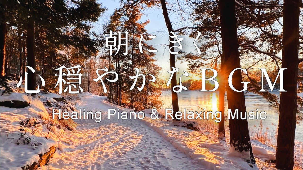 【癒し・作業用BGM】朝に聞きたい心安らぐ春のBGM｜癒しのギター&ピアノ – Healing Guitar & Piano Music