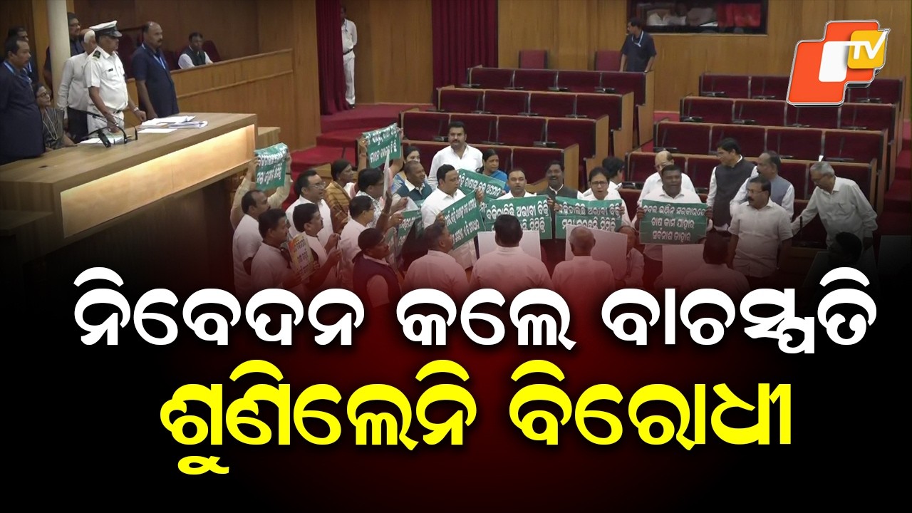 Congress & BJD MLAs Protest in Odisha Assembly Over Rice Mandi Issues