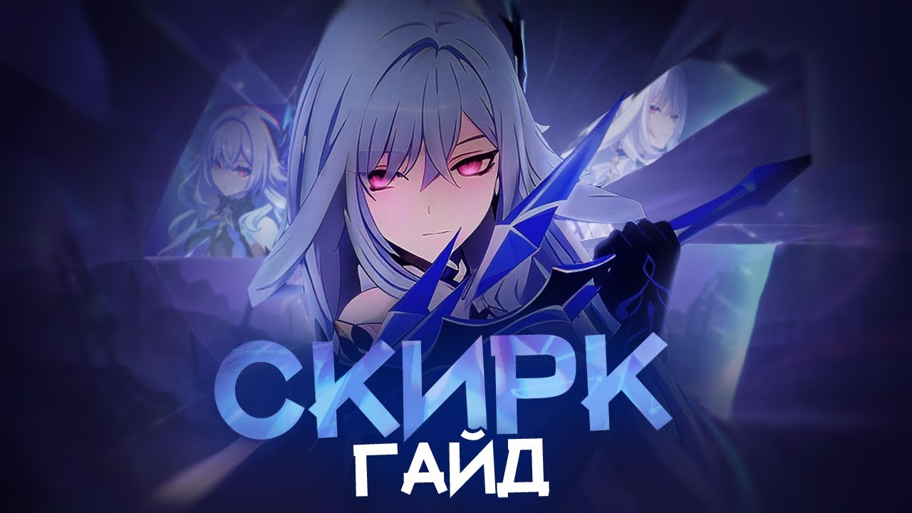 Скирк не смогла оправдать ожиданий? (Genshin Impact)