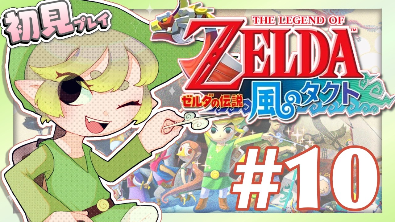 【#10】ゼルダの伝説 風のタクト。今度こそタライとホースの地図を探せ！【実況プレイ】