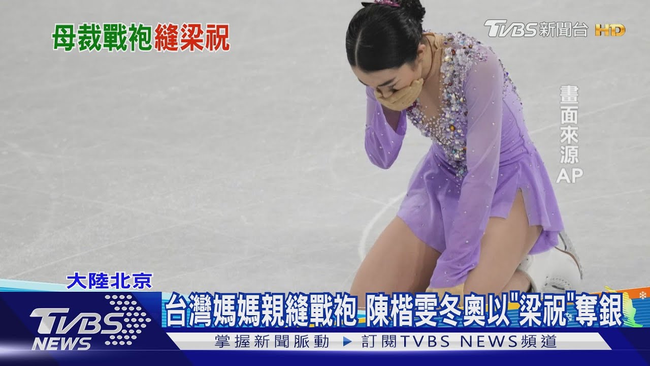 台灣媽媽親縫戰袍 陳楷雯冬奧以「梁祝」奪銀｜TVBS新聞