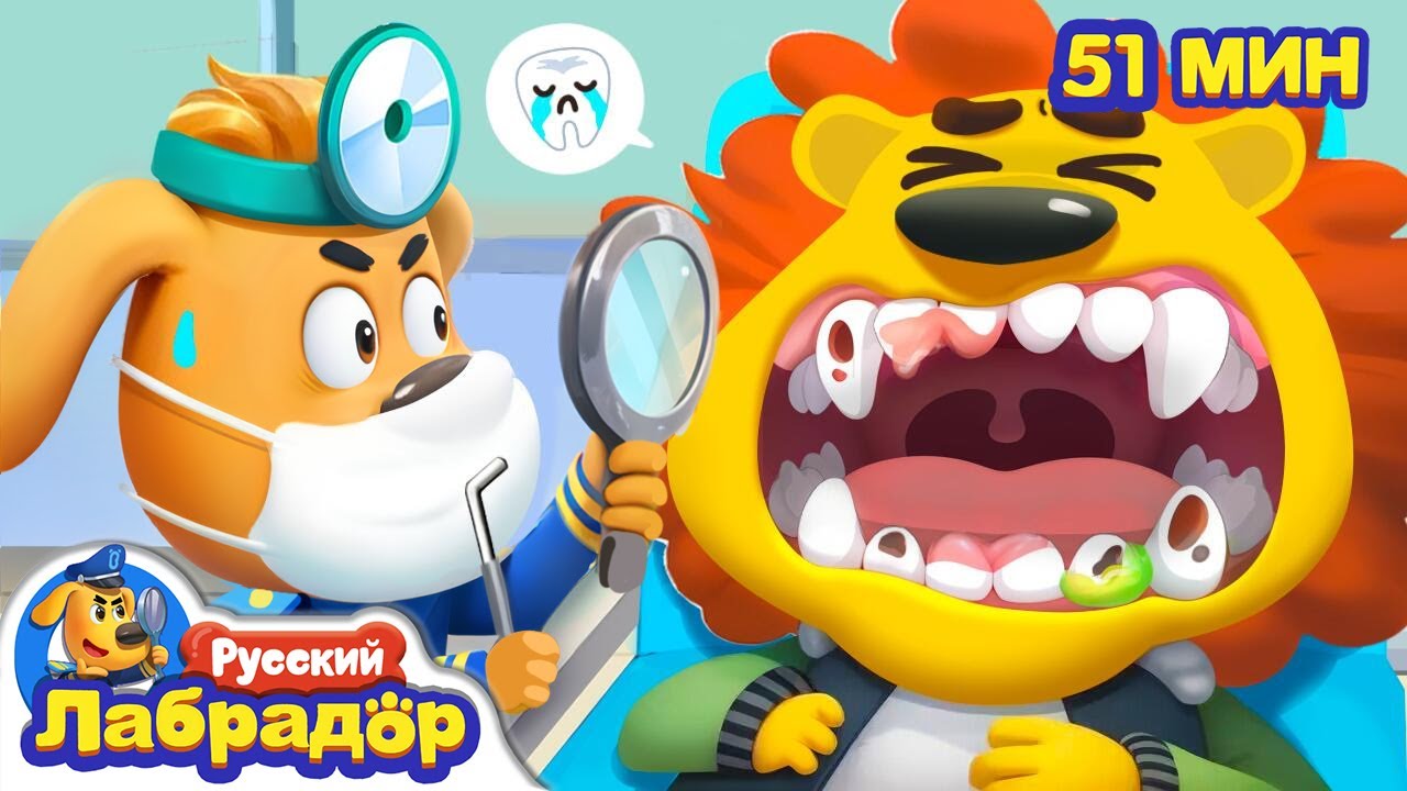 🦷Стоматолог | Безопасность в жизни | 🔍Сборник мультиков для детей | Шериф Лабрадор
