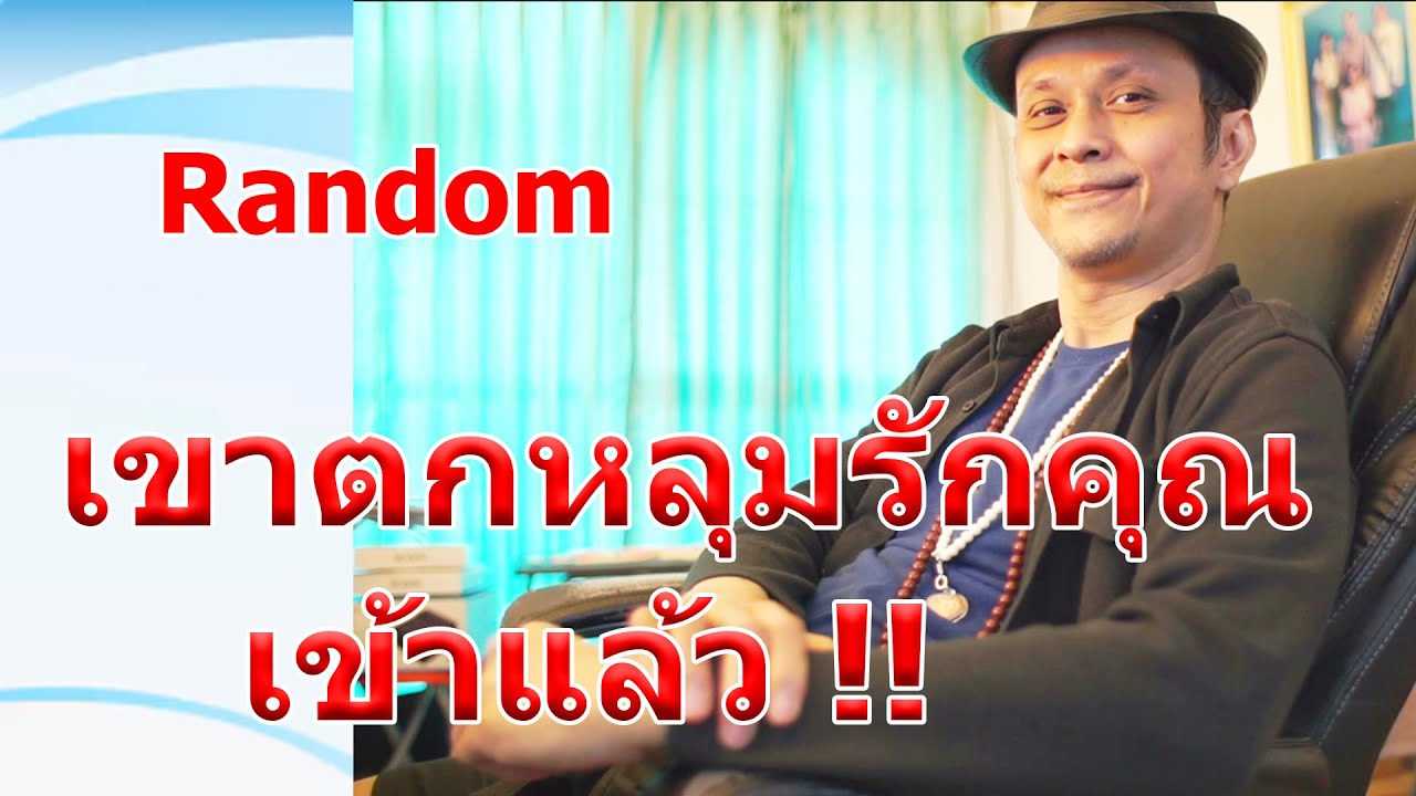 เขาตกหลุมรักคุณเข้าแล้ว !!  #ดูดวง #Random  #ดูดวงไพ่ยิปซี | Motto