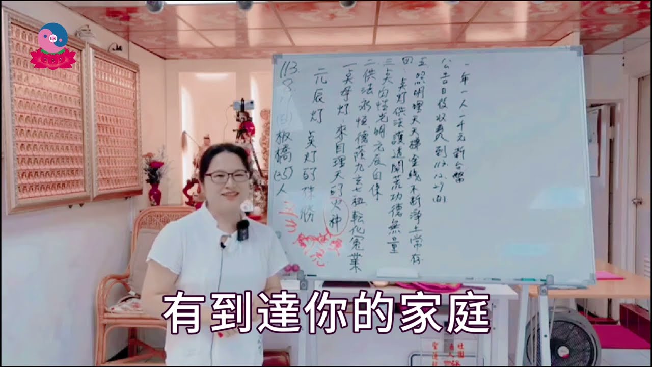【繁中-精華版】元辰燈點燈殊勝｜聖務總執行長 妙真師母｜板橋道場｜113.08.11周日
