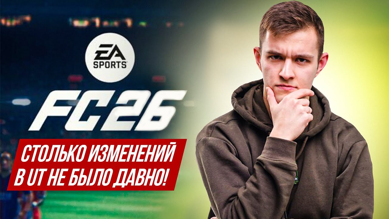 EA УСЛЫШАЛИ ТЕБЯ? ULTIMATE TEAM в EAFC26 – ПОЛНЫЙ РАЗБОР