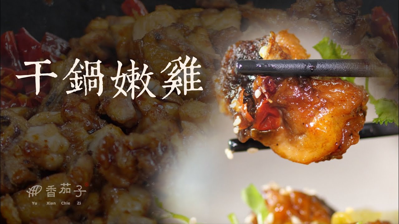 干鍋嫩雞｜大廚蔡萬利｜經典川菜｜傳統美食