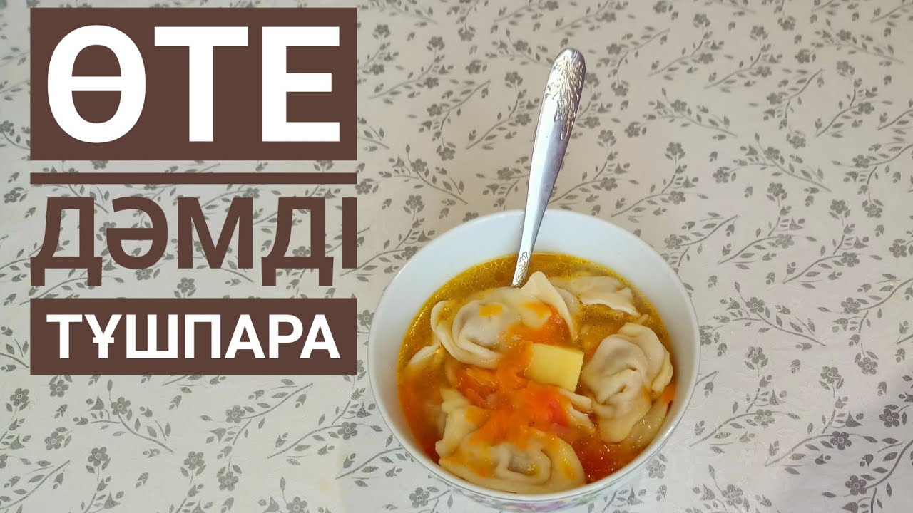 Тұшпара. Домашние Пельмени Қазақша рецепт@zamirautegenova