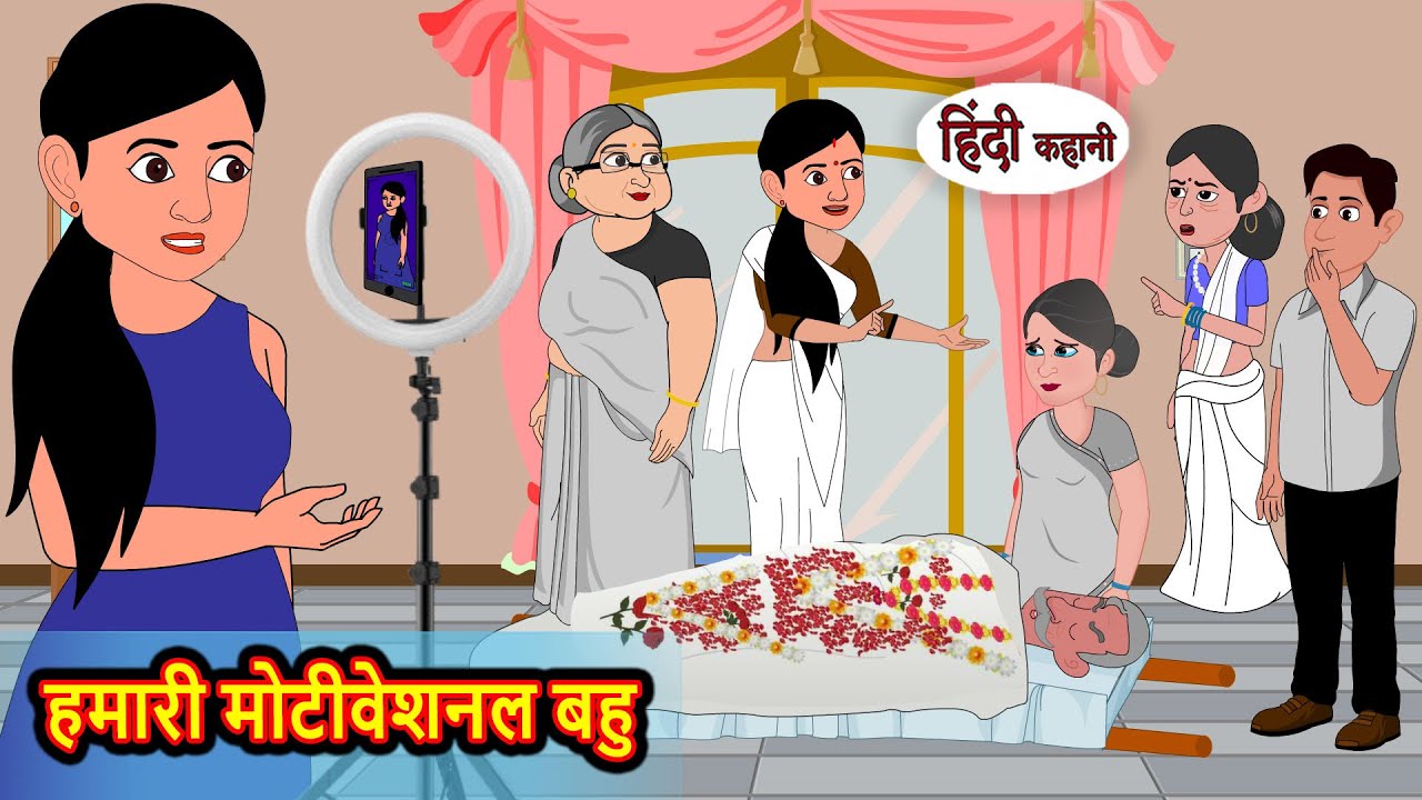 हमारी मोटीवेशनल बहु | Hindi Stories | Kahani | Moral Stories | Bedtime Stories | Khani