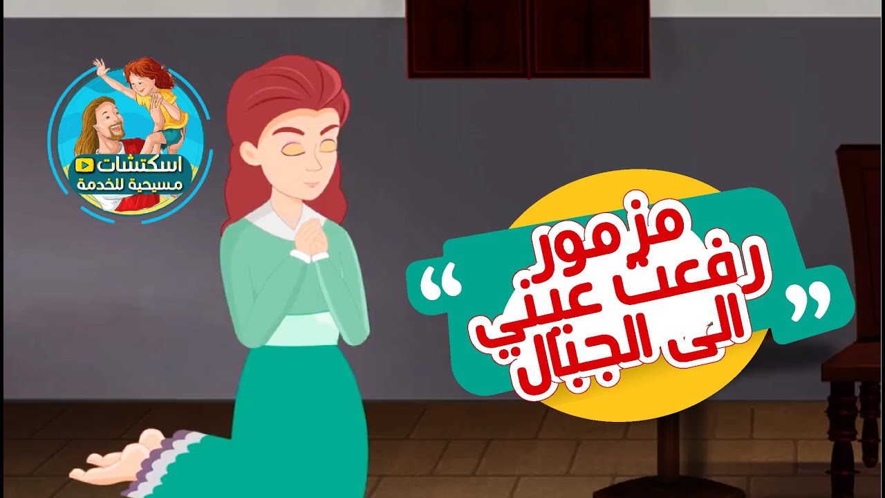 من صلوات الأجبية : مزمور120 رفعت عيني الي الجبال
