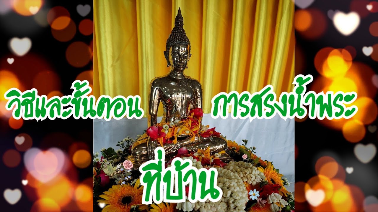 วิธีและขั้นตอนการสรงน้ำพระที่บ้าน