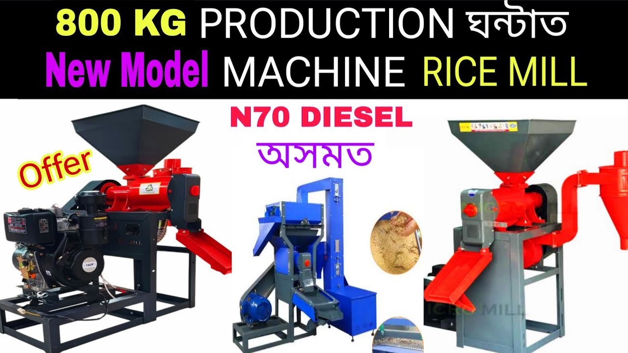 800KG PRODUCTION কৰা RICE MILL ASSAM 2025 MODEL ✅ সকলোতকৈ বেছি DIMAND এতিয়া ! RICE MILL ASSAM ✅ RICE