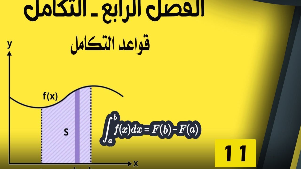 السادس العلمي -الفصل الرابع- التكامل -المحاضرة (11)