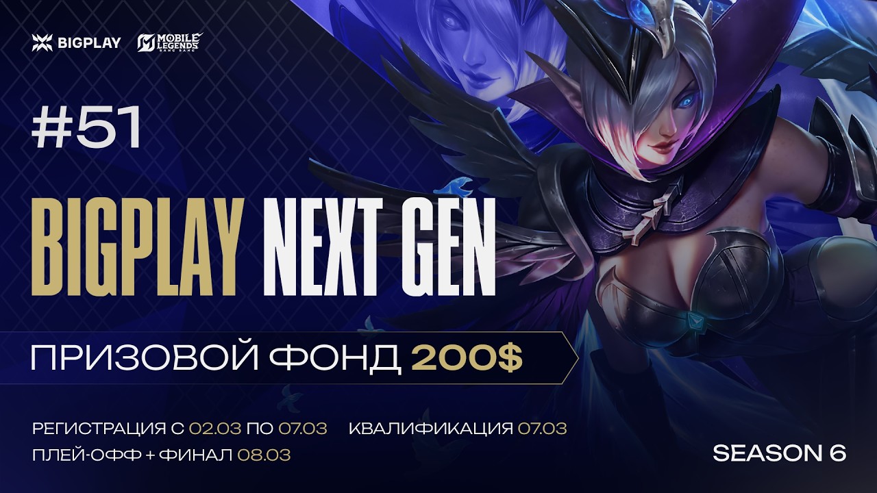 Mobile Legends: Bang Bang S4 NEXT GEN 51 | MLBB СТРИМ ТУРНИРА BIGPLAY! ТУРНИР ПО МЛББ 2026!