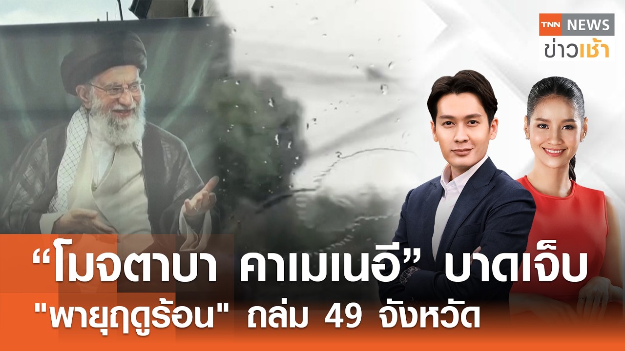 Live : TNN News ข่าวเช้า วันพฤหัสบดีที่ 12 มีนาคม พ.ศ. 2569 เวลา 06.00-09.00 น.