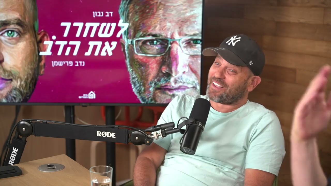 מדוזה על הראש - עם גלעד כהנא | לשחרר את הדב, פרק 331