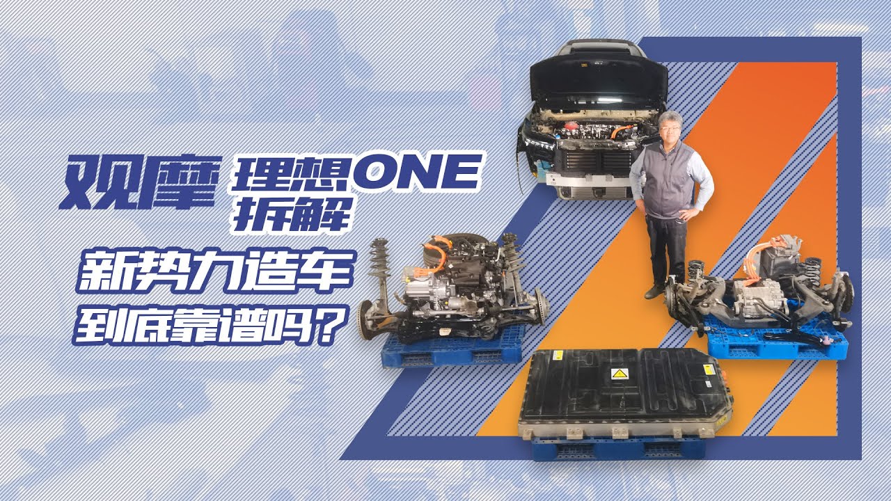新势力造车靠谱吗？观摩理想ONE拆解，为你讲解它的材料、工艺和品控