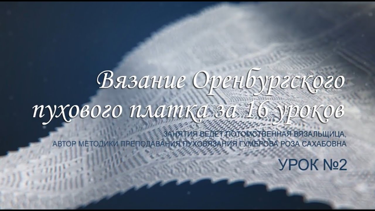 Вяжем легенду 2 урок