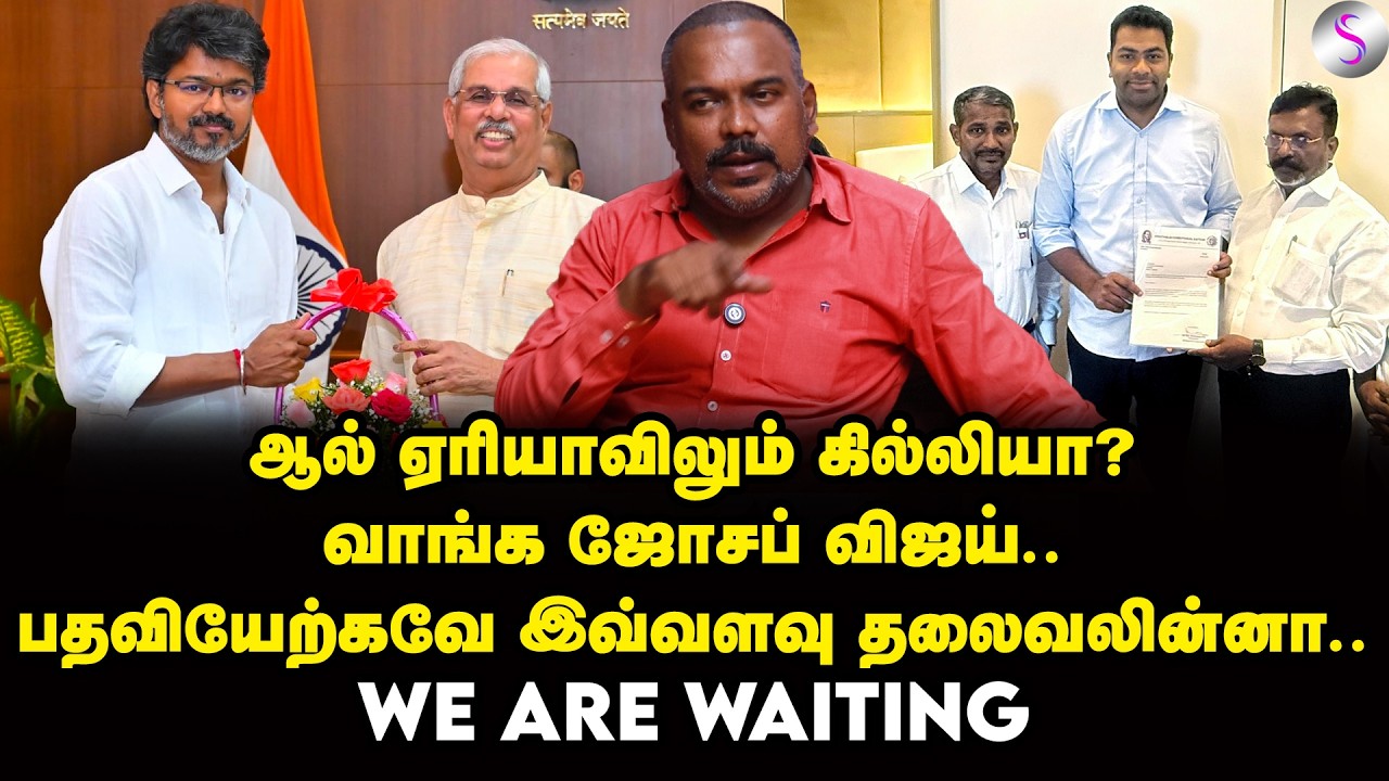 இனிமேதான் இருக்கு விஜய்க்கு.. இனி உங்களை கேள்வி கேட்பாங்க! | Jagadeeswaran Interview | Vijay