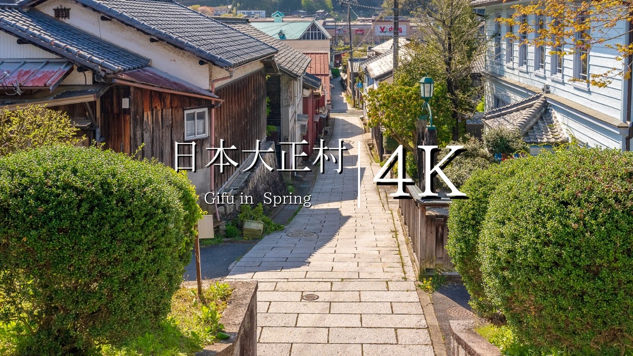 【ノスタルジック散歩】日本大正村の町並みを訪ねて - JAPAN in 4K