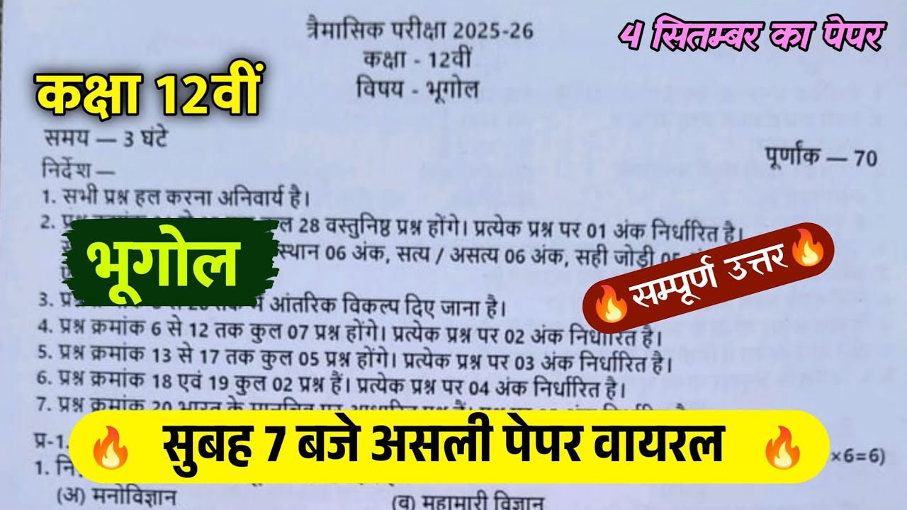 Class 12th geography Trimasik Pariksha 2025 कक्षा 12वी भूगोल त्रैमासिक परीक्षा पेपर उत्तर 2025