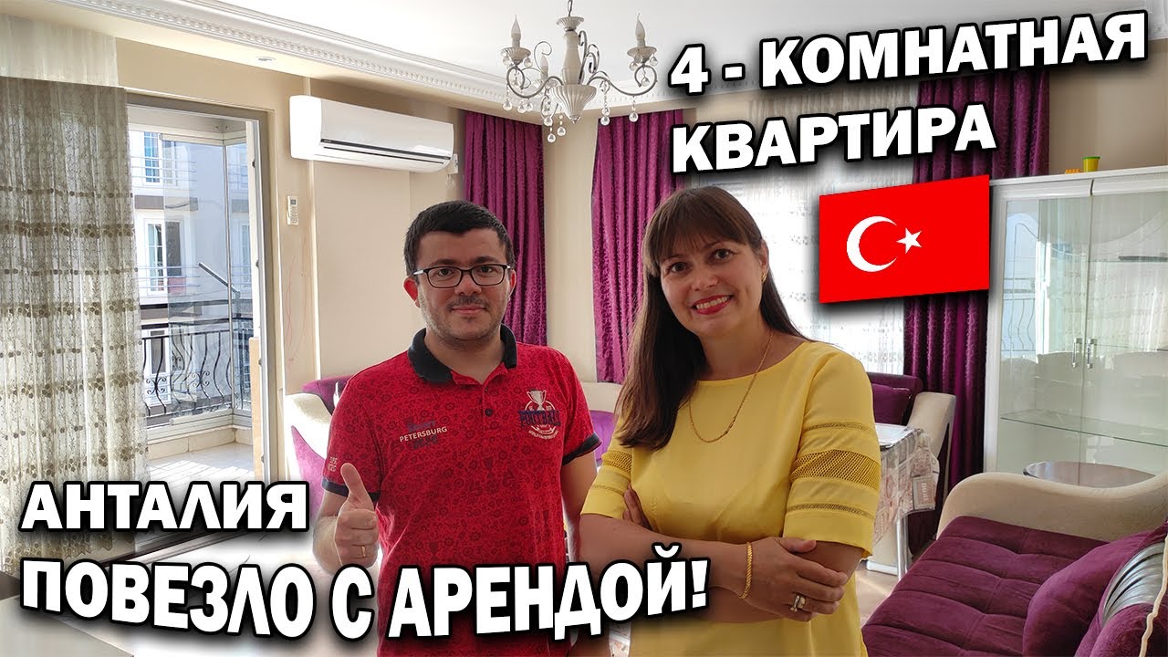 ПОВЕЗЛО С АРЕНДОЙ В АНТАЛИИ 4- комнатная квартира - хороший район, дешево КАК СНЯТЬ\Переезд в Турцию