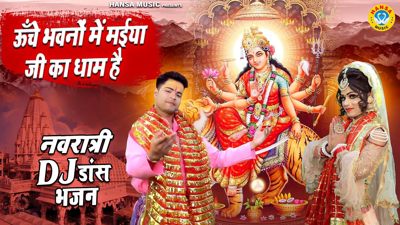 पहले नवरात्री का ज़बरदस्त DJ भजन | ऊँचे भवनों में मईया जी का धाम है | Naratra Mata Rani Ke Bhajan |