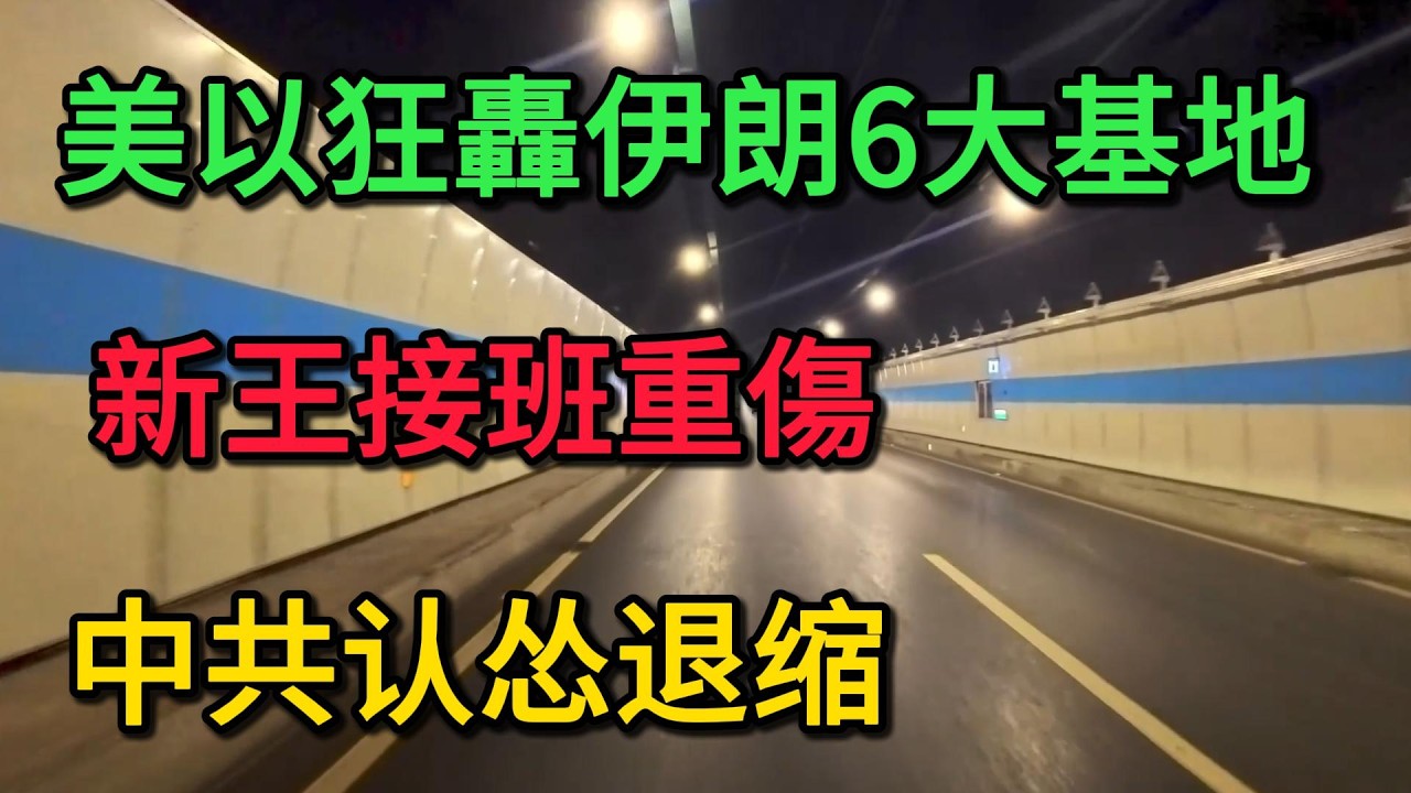 突發重磅！美以狂轟伊朗6大基地，新王接班重傷大逃亡！川普敲定訪華，中共徹底認慫退縮？日本導彈直指上海！