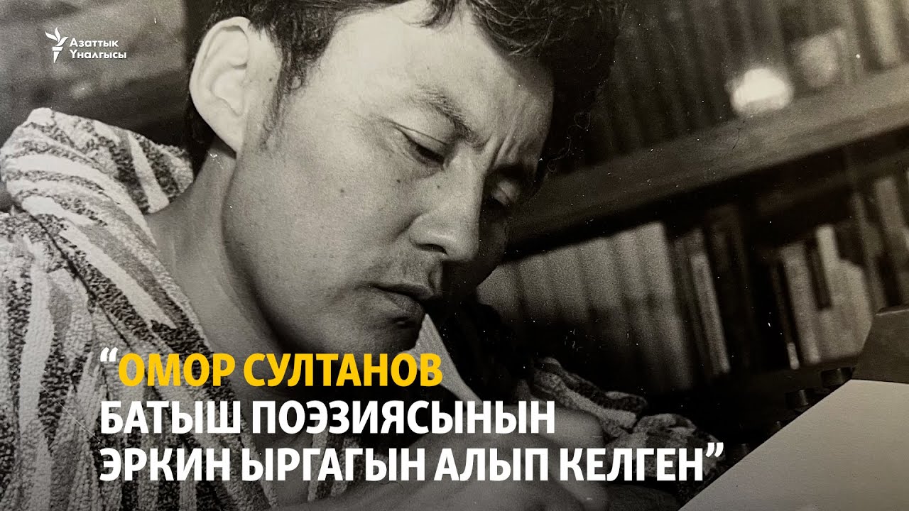 “Омор Султанов батыш поэзиясынын эркин ыргагын алып келген”