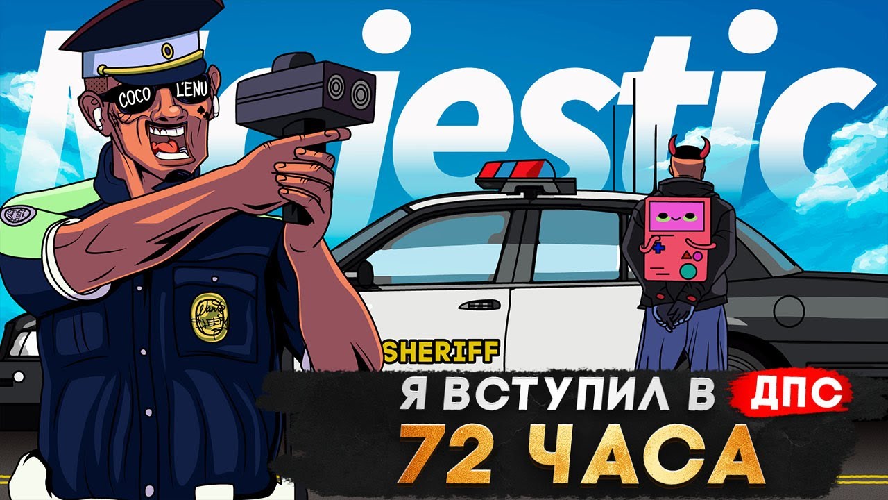 72 ЧАСА В ДПС НА САМОМ АКТИВНОМ СЕРВЕРЕ в GTA 5 RP | MAJESTIC RP