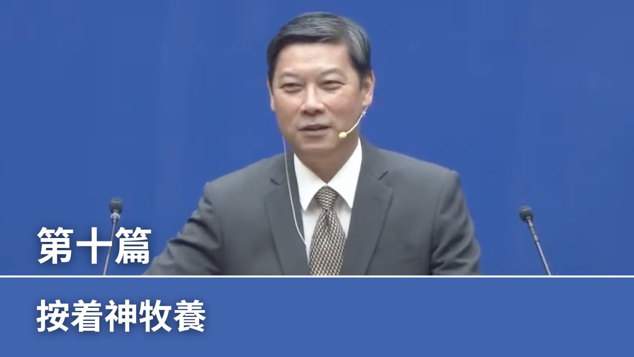 【晨興聖言-禱研背講系列】《2025年六月半年度訓練》第十篇 按著神牧養