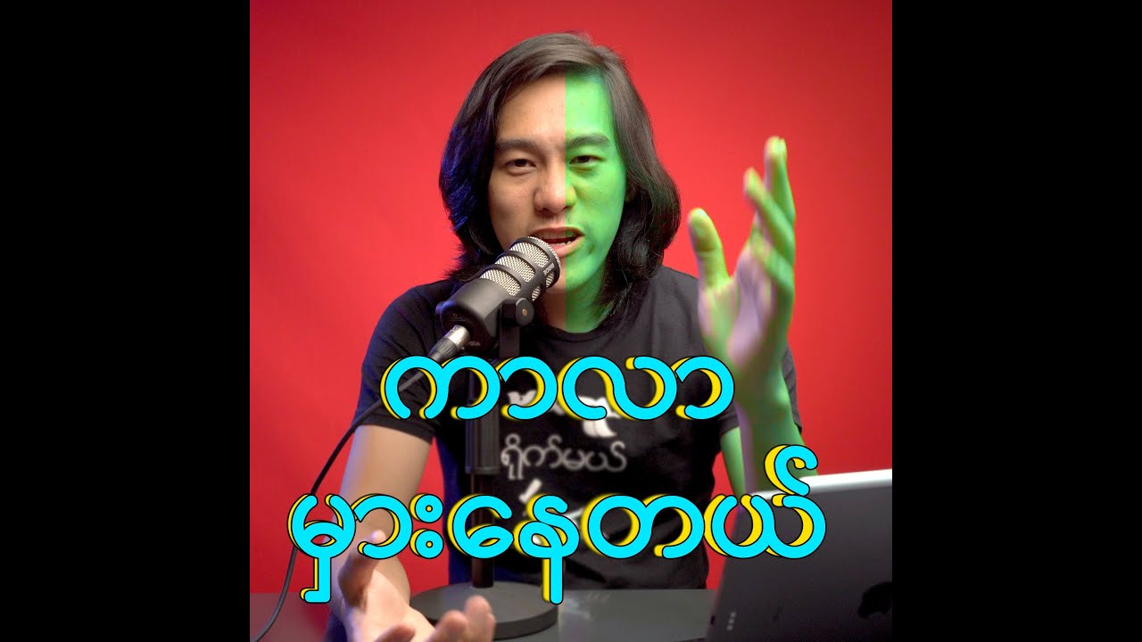 Monitor ကာလာနဲ့ ဓါတ်ပုံကာလာ လွဲနေတဲ့ အကြောင်းအရင်း