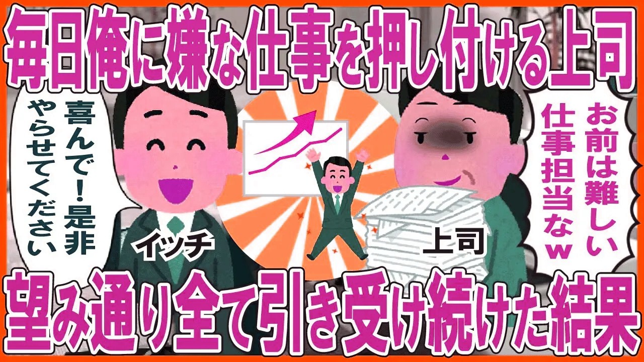 毎日俺に嫌な仕事を押し付ける上司「お前は難しい仕事担当なw」→望み通り全て引き受け続けた結果