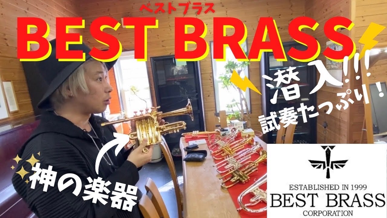 【伝説の楽器】楽器屋企画 BEST BRASSさんに潜入して、またも高級楽器を買ってしまうのか！？