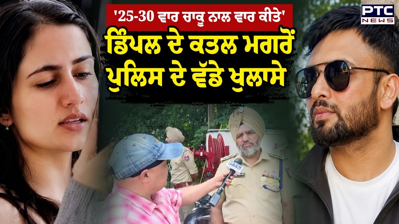 Mohali Dimple Murder : 'ਸਾਡੇ ਪਰਿਵਾਰ ਦੀ ਇਕਲੌਤੀ ਧੀ ਸੀ', Dimple ਦੇ ਕ*ਤ*ਲ ਮਗਰੋਂ ਰਿਸ਼ਤੇਦਾਰ ਹੋਇਆ ਭਾਵੁਕ
