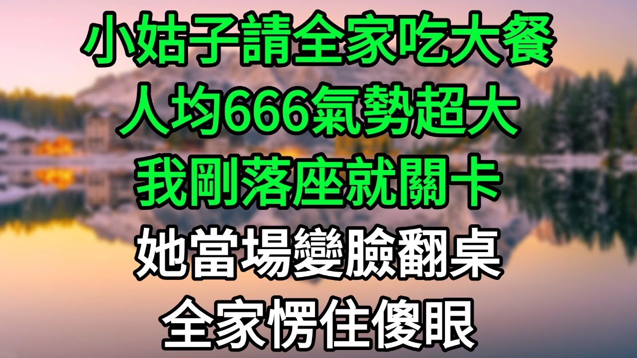 小姑子請全家吃大餐人均666，我剛落座就關卡，她當場變臉全家傻眼！#完結故事#情感故事#爽文#婆媳關系#家庭生活#故事頻道#故事分享#情感