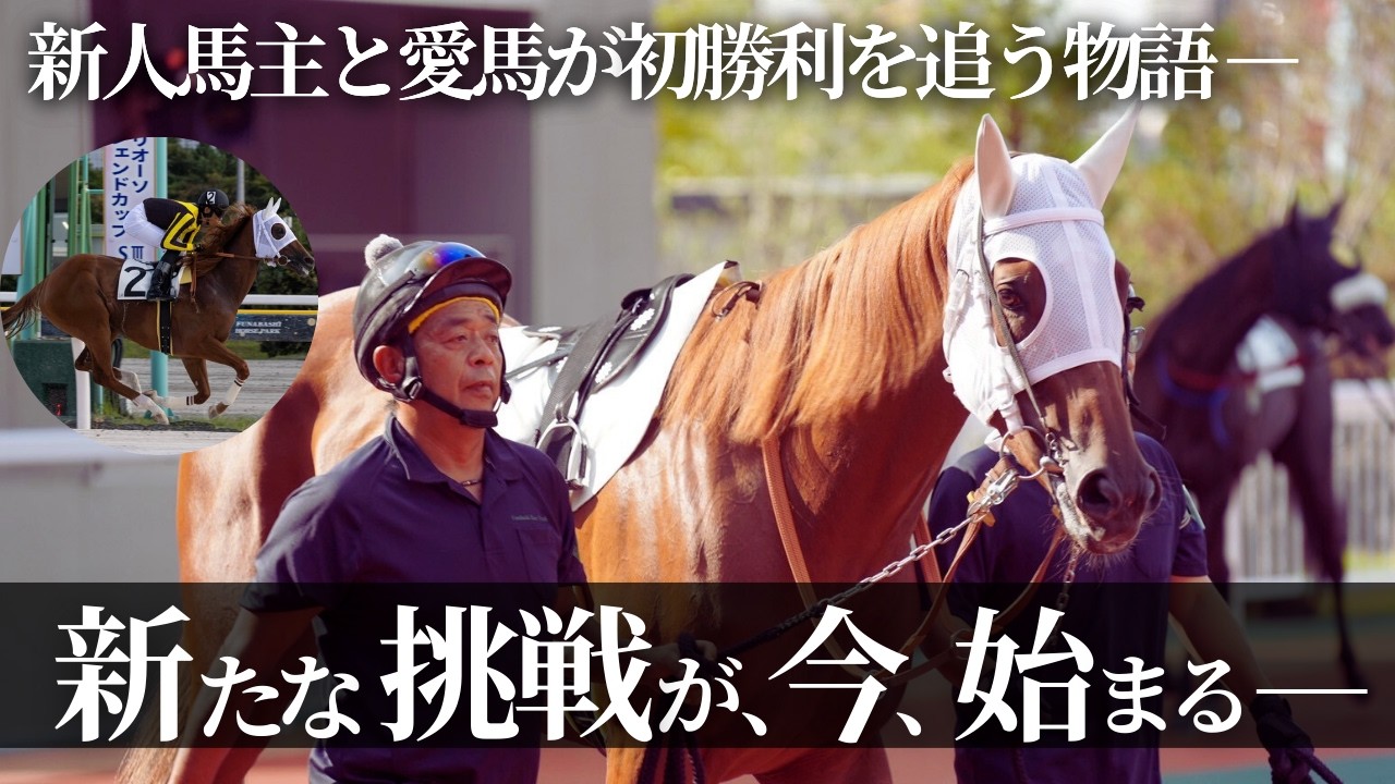 【馬主ドキュメンタリー】新人馬主と愛馬が挑む初勝利への物語 － 新たな挑戦が今始まる【競馬】