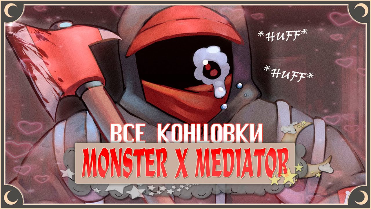 Моя Суперзвезда - Monster x Mediator ПОЛНОЕ ПРОХОЖДЕНИЕ (ВСЕ КОНЦОВКИ) | ritsu ☽