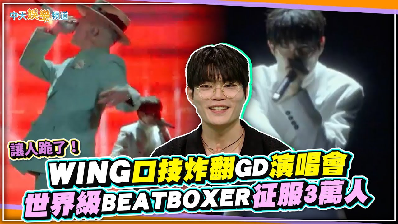 【夯韓綜】讓人跪了！ WING口技炸翻GD演唱會  世界級BEATBOXER征服3萬人｜全知干預視角