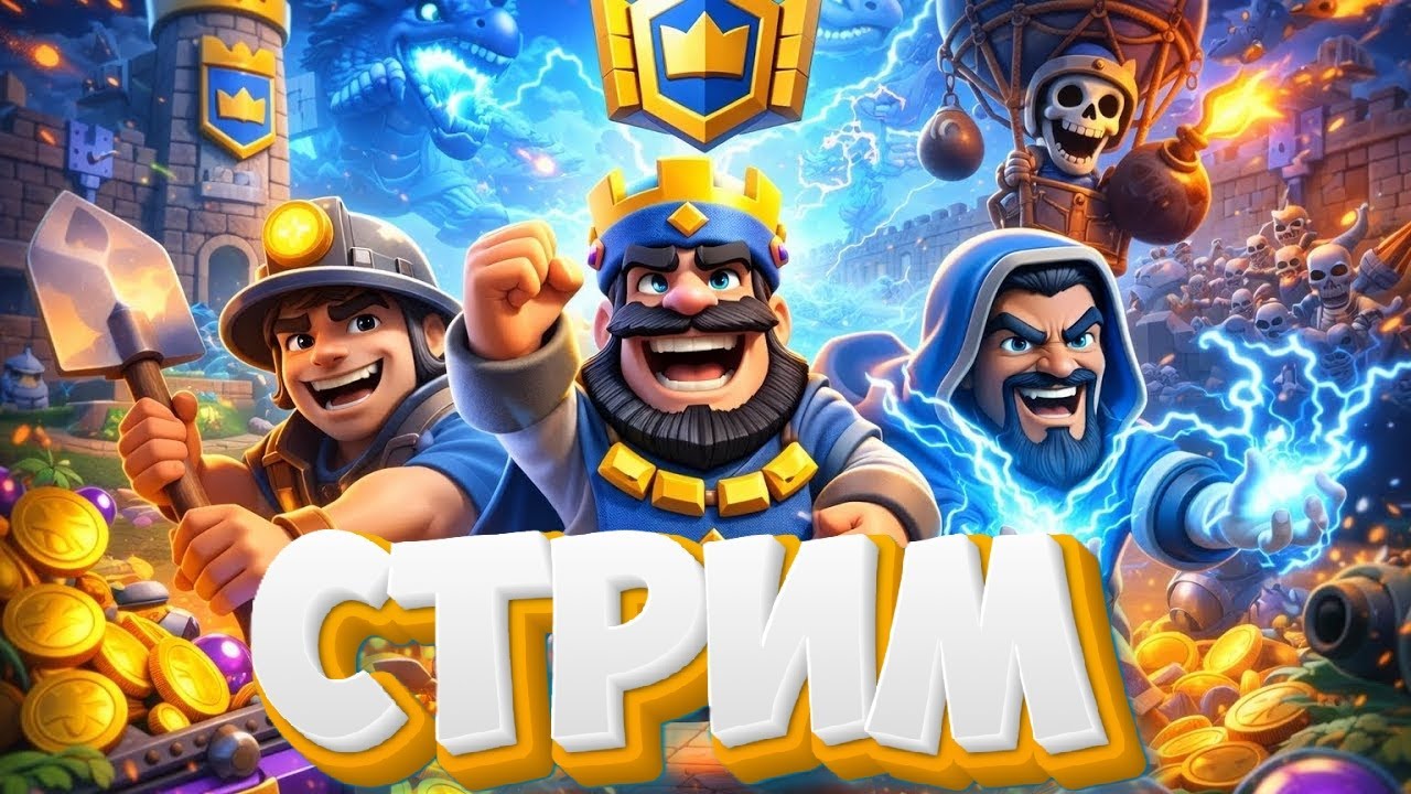 Пушим 12.000 Кубков! - Clash Royale