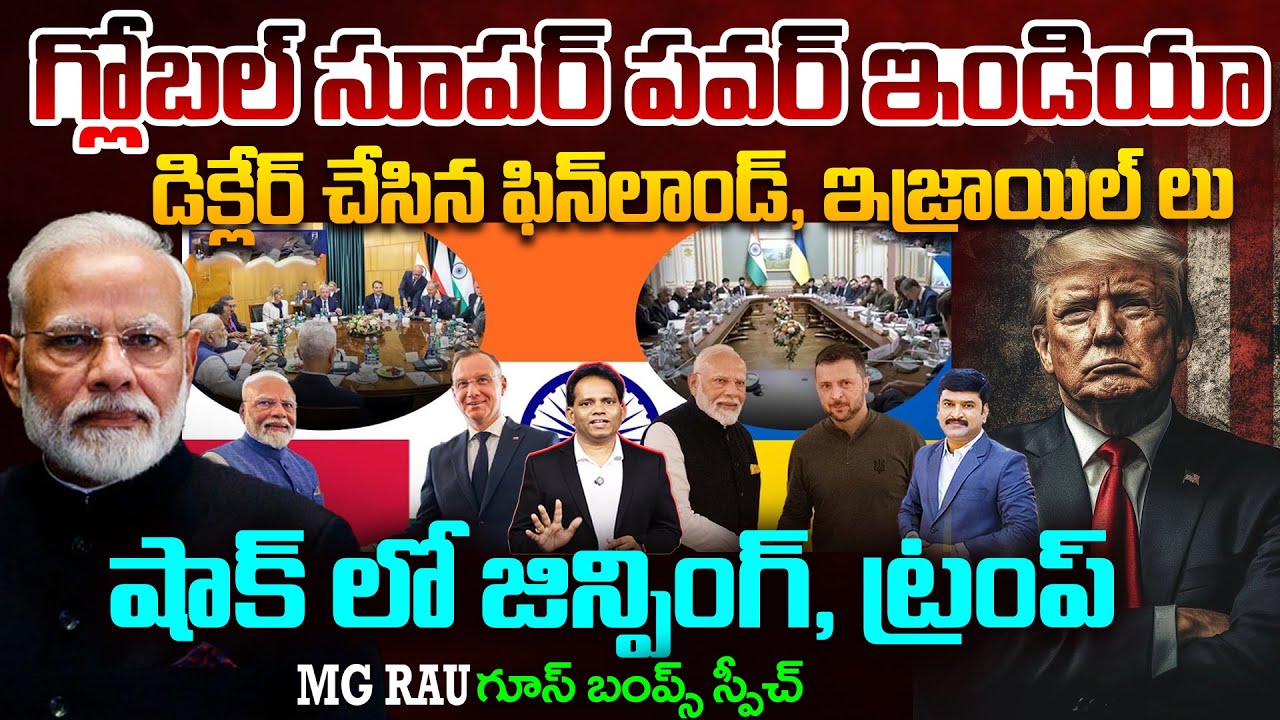 Global Superpower INDIA..Finland & Israel Declared..షాక్ లో జిన్పింగ్, ట్రంప్ | MG RAU Deep Analysis