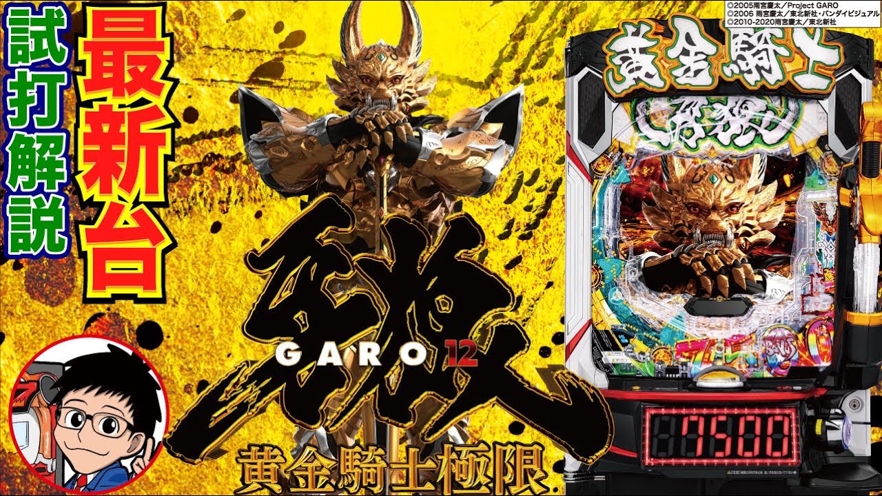 【パチンコ 新台】LT突入で最低10500発濃厚！「e牙狼12黄金騎士極限（サンセイ）」をパチ7編集部せせりくんが試打解説！【パチンコ】【パチ7